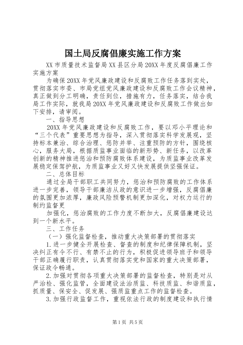 2024年国土局反腐倡廉实施工作方案_第1页