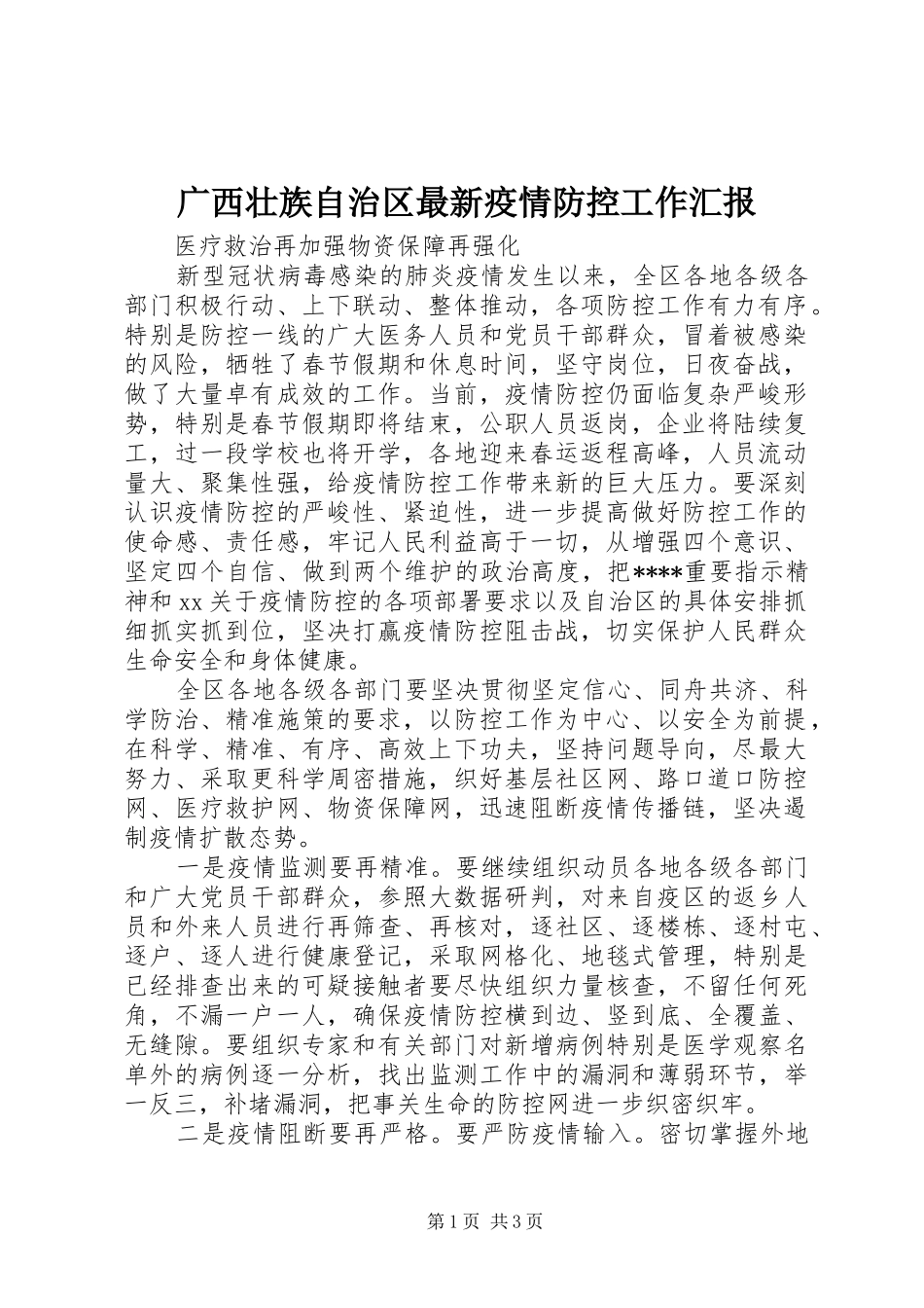 2024年广西壮族自治区最新疫情防控工作汇报_第1页