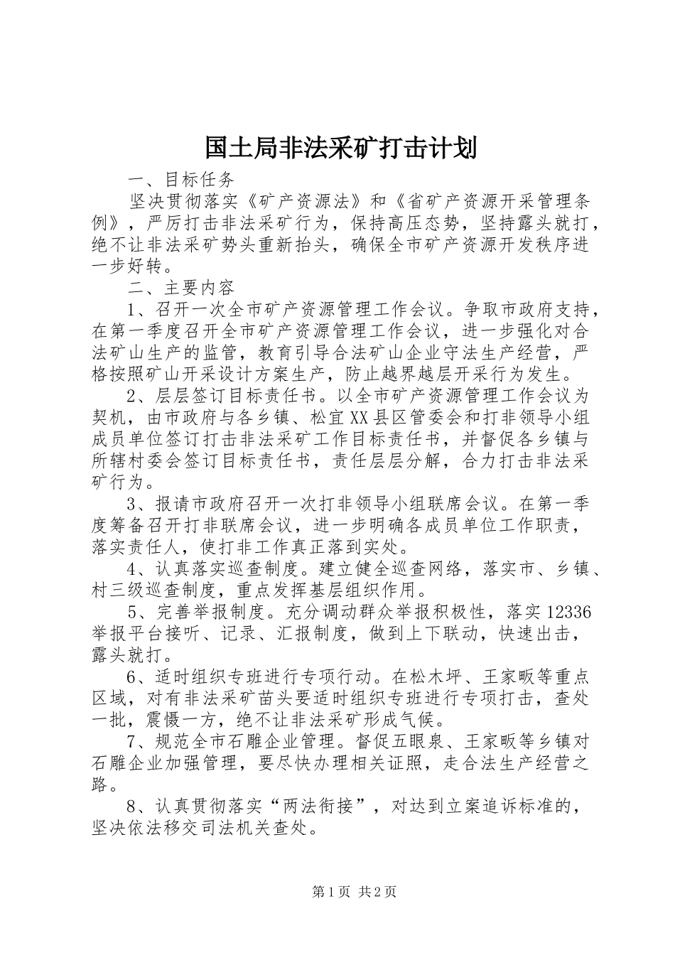 2024年国土局非法采矿打击计划_第1页