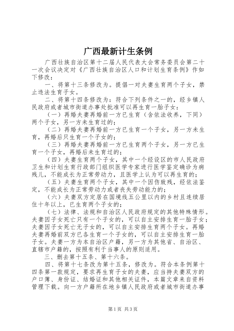 2024年广西最新计生条例_第1页