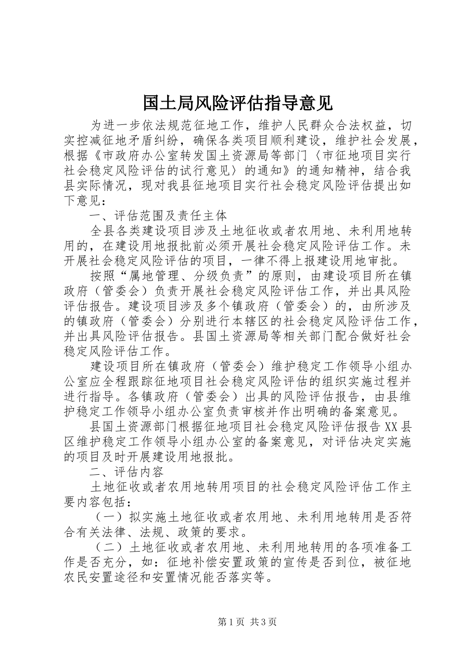 2024年国土局风险评估指导意见_第1页