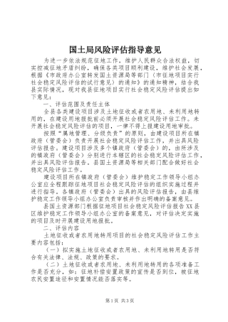 2024年国土局风险评估指导意见
