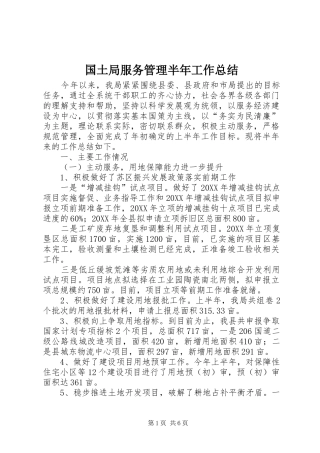 2024年国土局服务管理半年工作总结