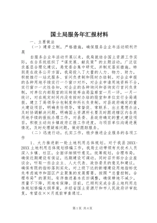 2024年国土局服务年汇报材料