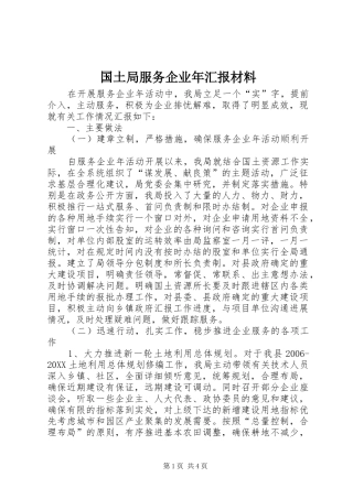 2024年国土局服务企业年汇报材料