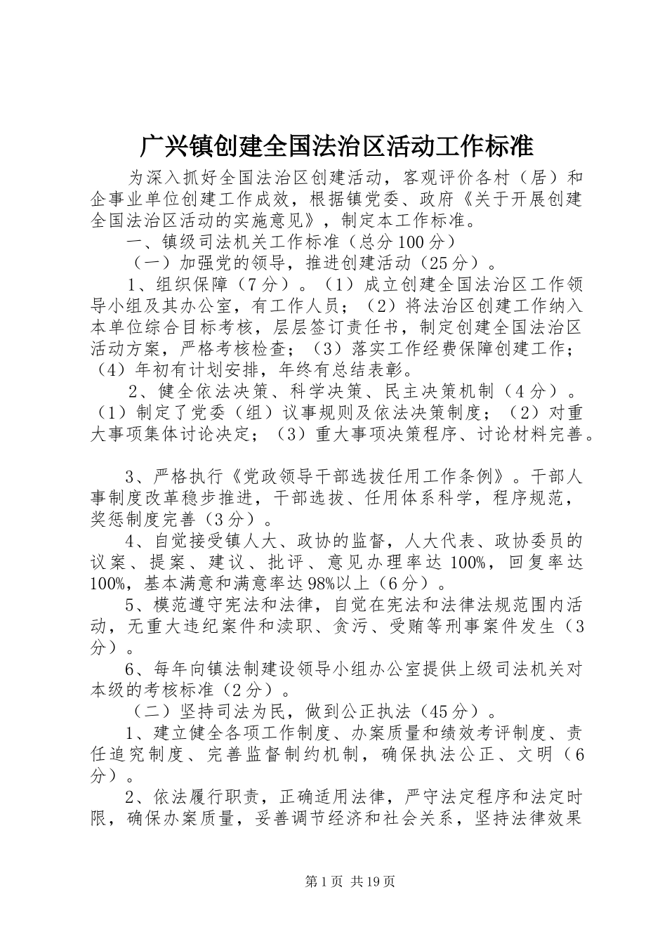 2024年广兴镇创建全国法治区活动工作标准_第1页