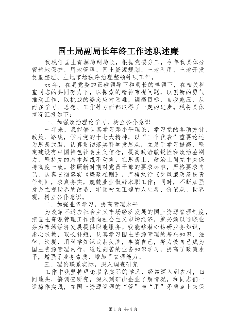 2024年国土局副局长年终工作述职述廉_第1页