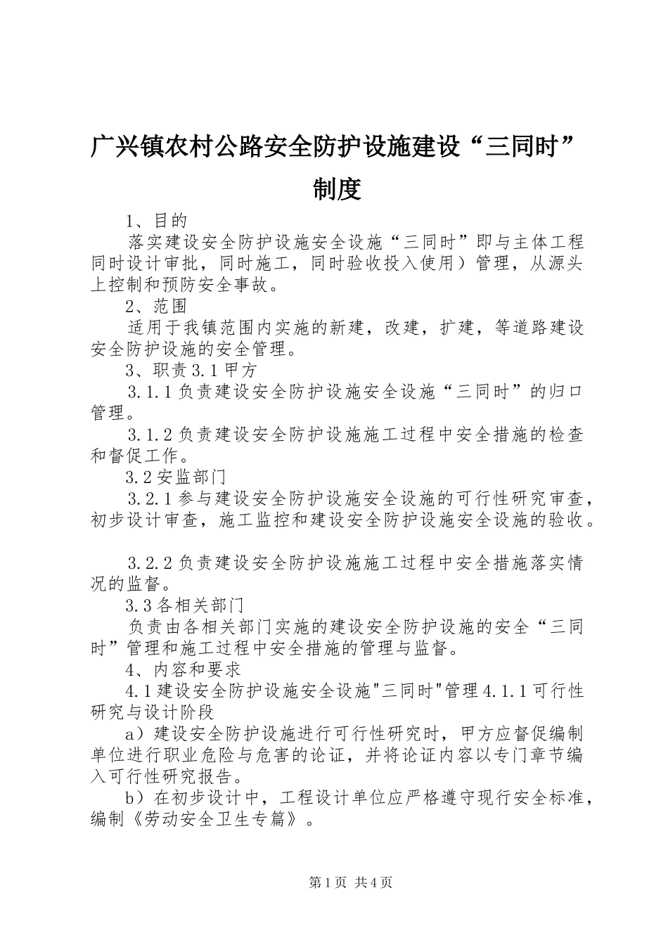 2024年广兴镇农村公路安全防护设施建设三同时制度_第1页