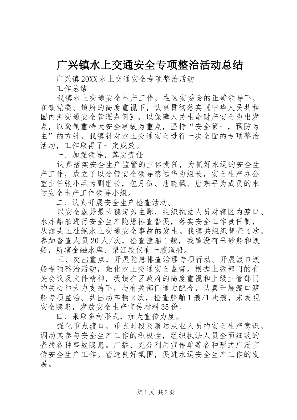 2024年广兴镇水上交通安全专项整治活动总结_第1页