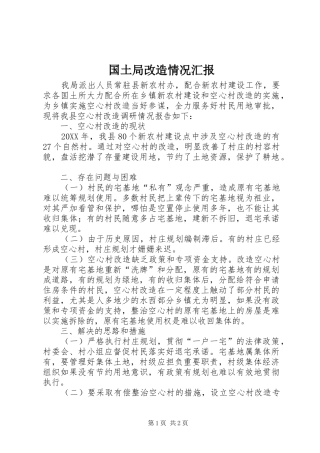 2024年国土局改造情况汇报