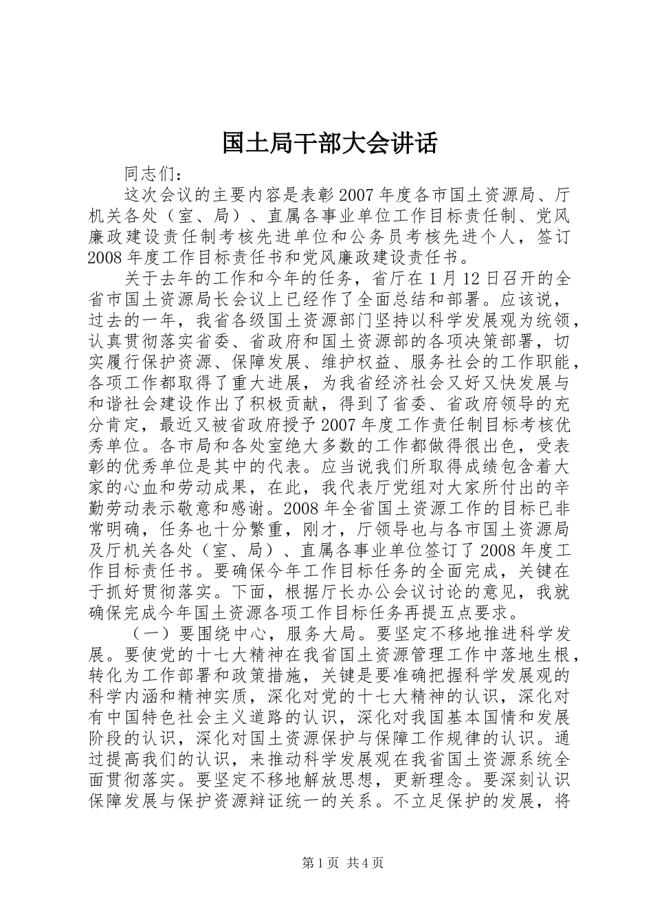 2024年国土局干部大会致辞_第1页