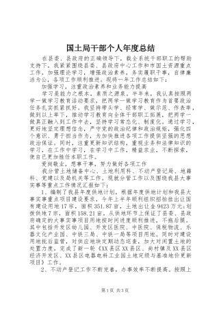 2024年国土局干部个人年度总结