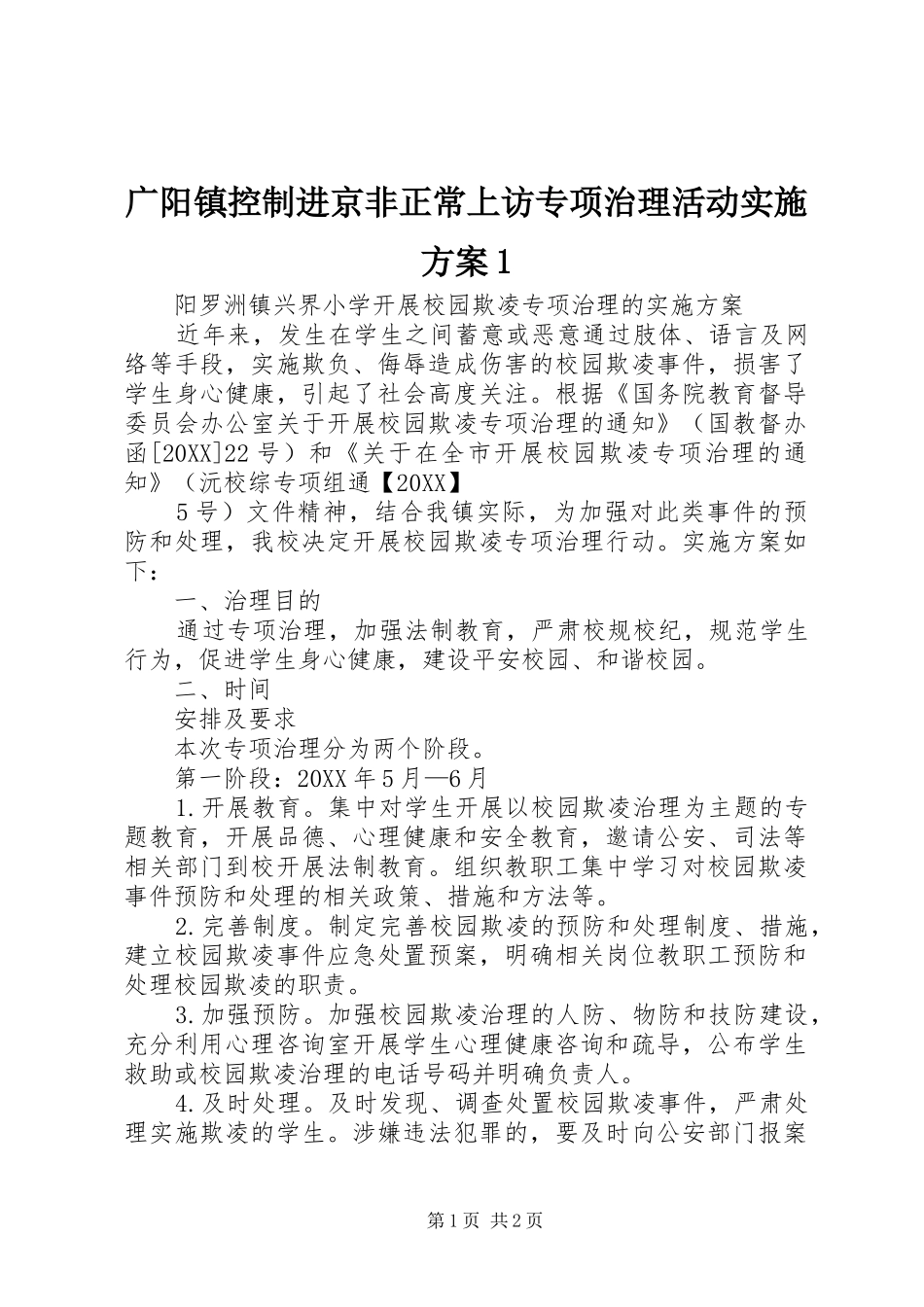 2024年广阳镇控制进京非正常上访专项治理活动实施方案_第1页