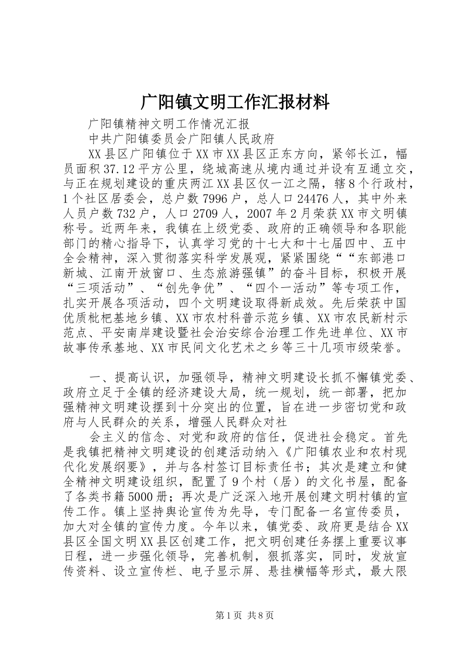 2024年广阳镇文明工作汇报材料_第1页