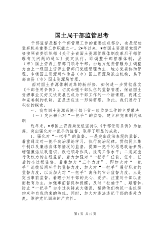 2024年国土局干部监管思考