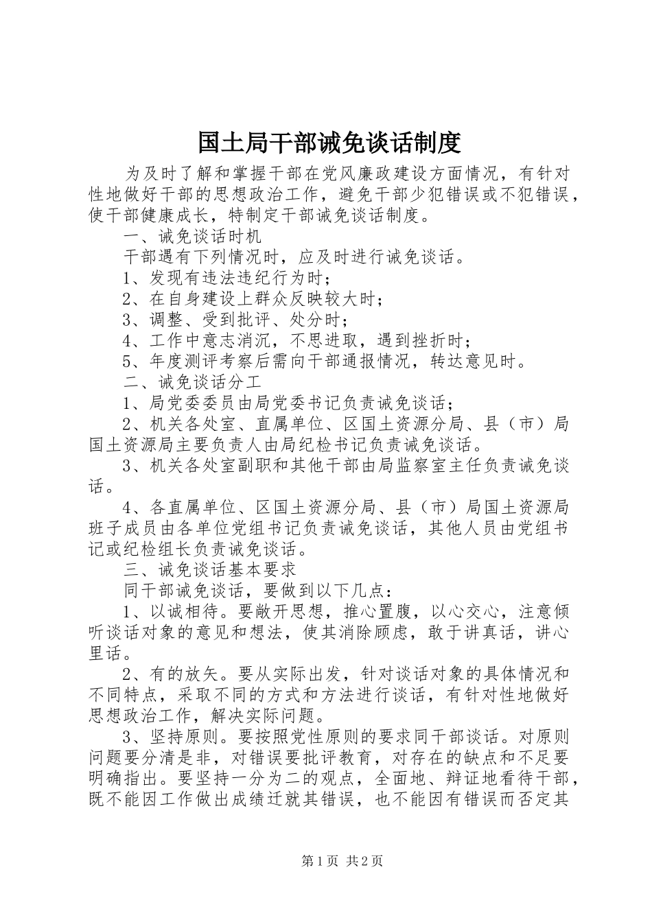 2024年国土局干部诫免谈话制度_第1页