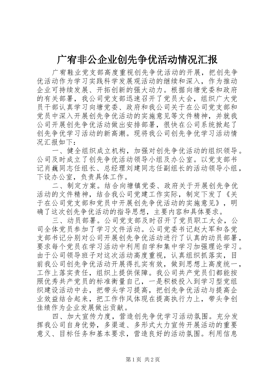 2024年广宥非公企业创先争优活动情况汇报_第1页