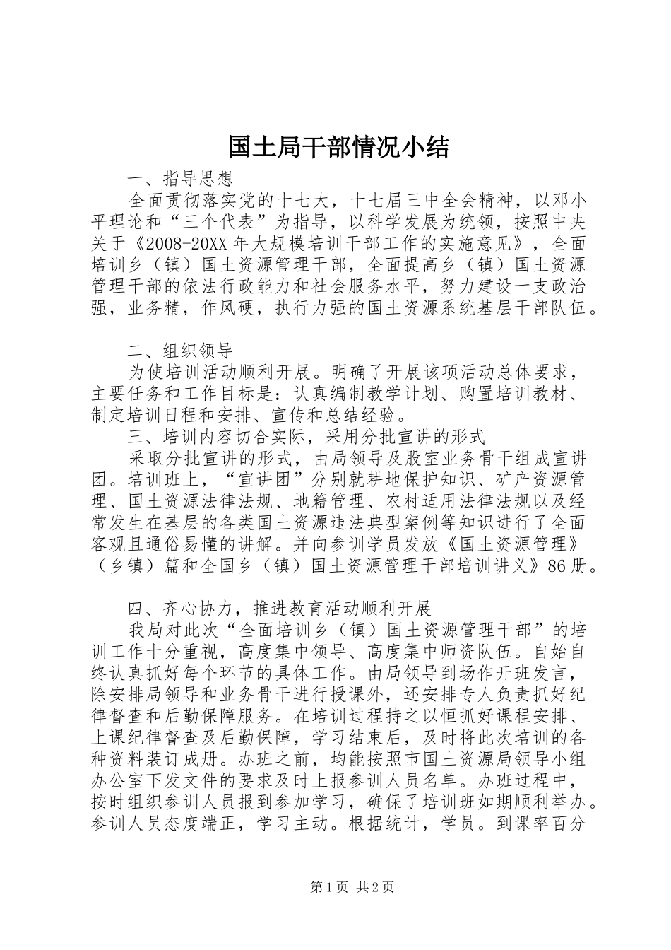 2024年国土局干部情况小结_第1页