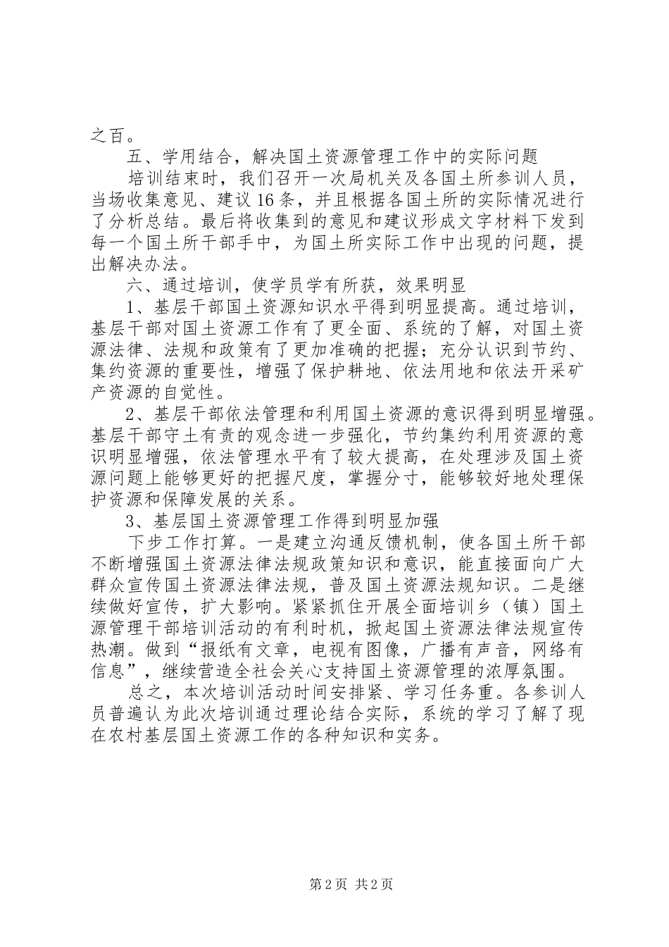 2024年国土局干部情况小结_第2页