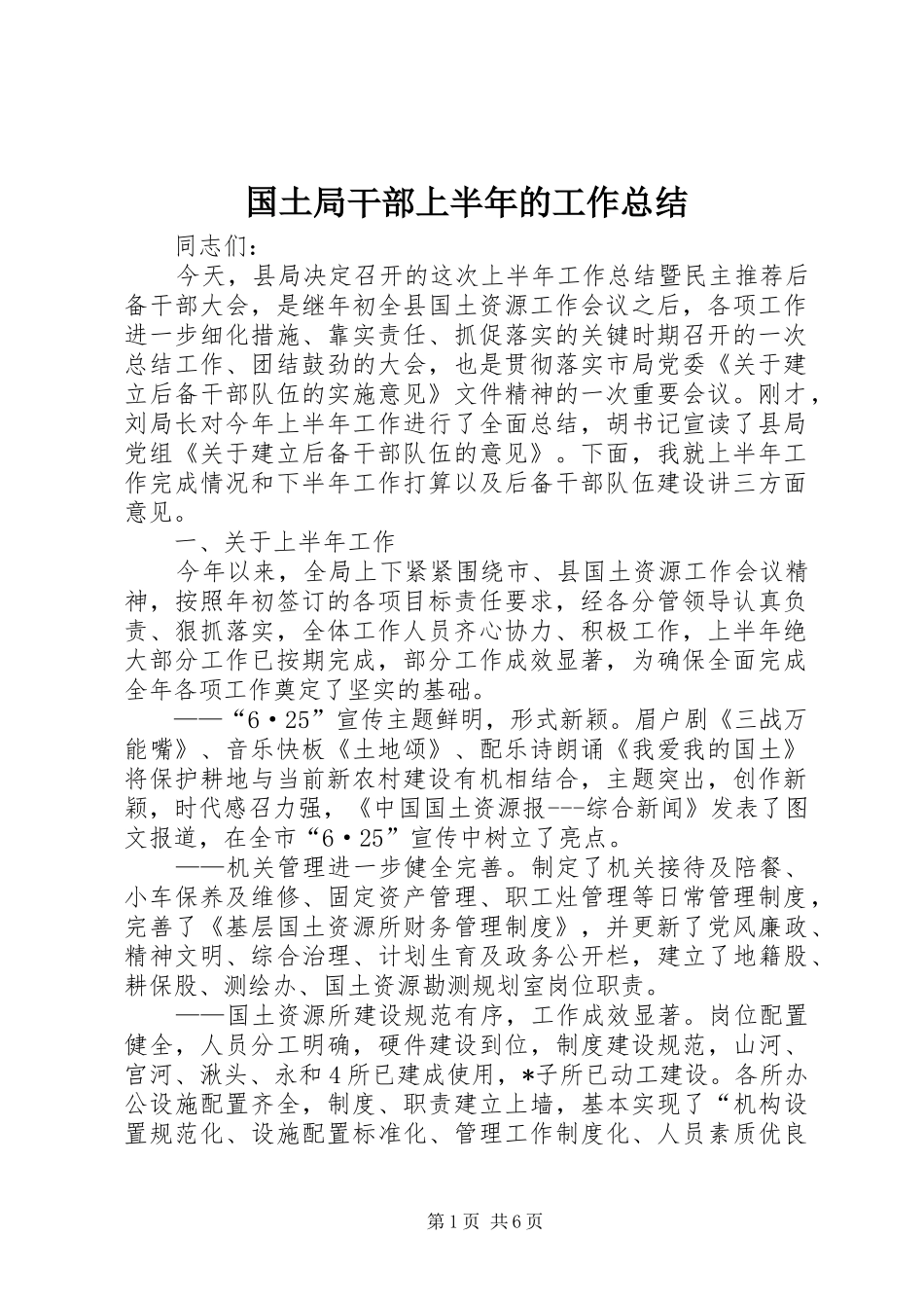 2024年国土局干部上半年的工作总结_第1页