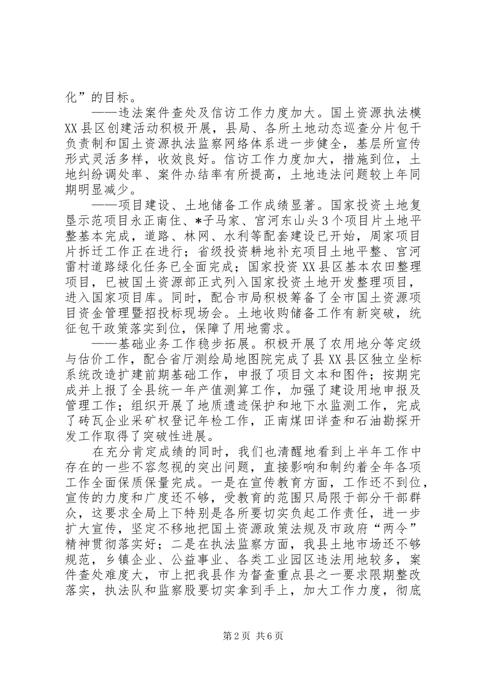 2024年国土局干部上半年的工作总结_第2页