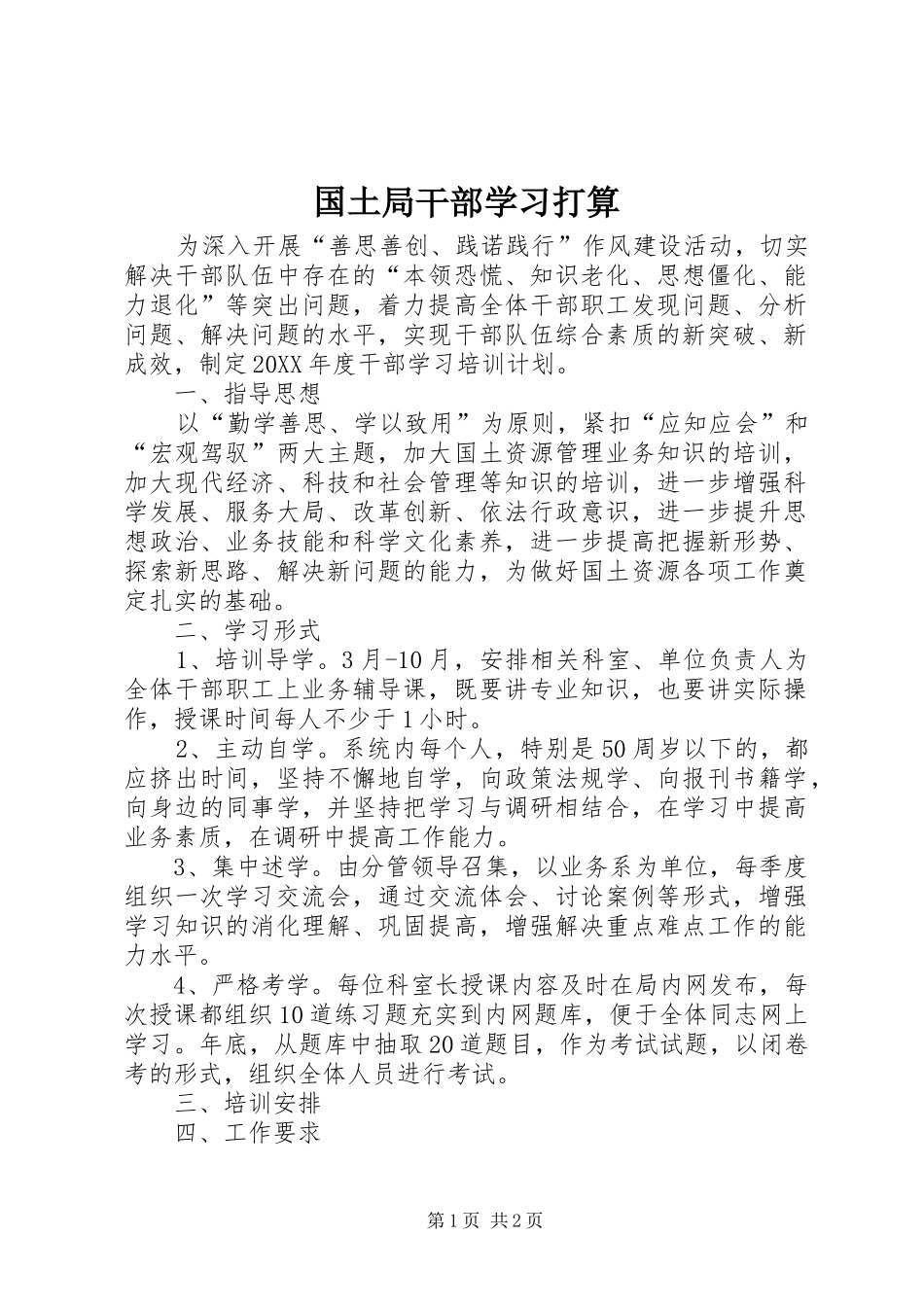 2024年国土局干部学习打算_第1页