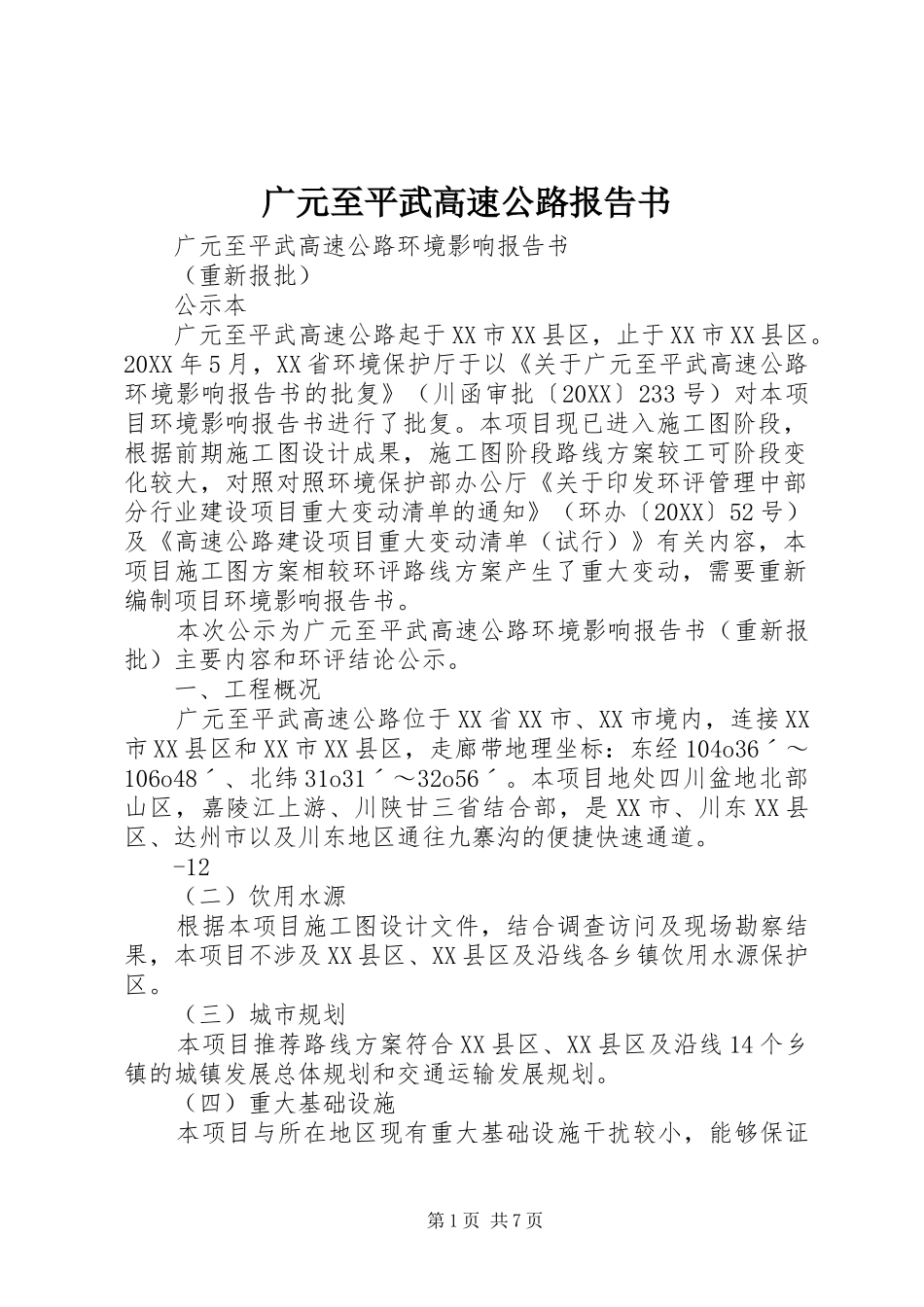 2024年广元至平武高速公路报告书_第1页
