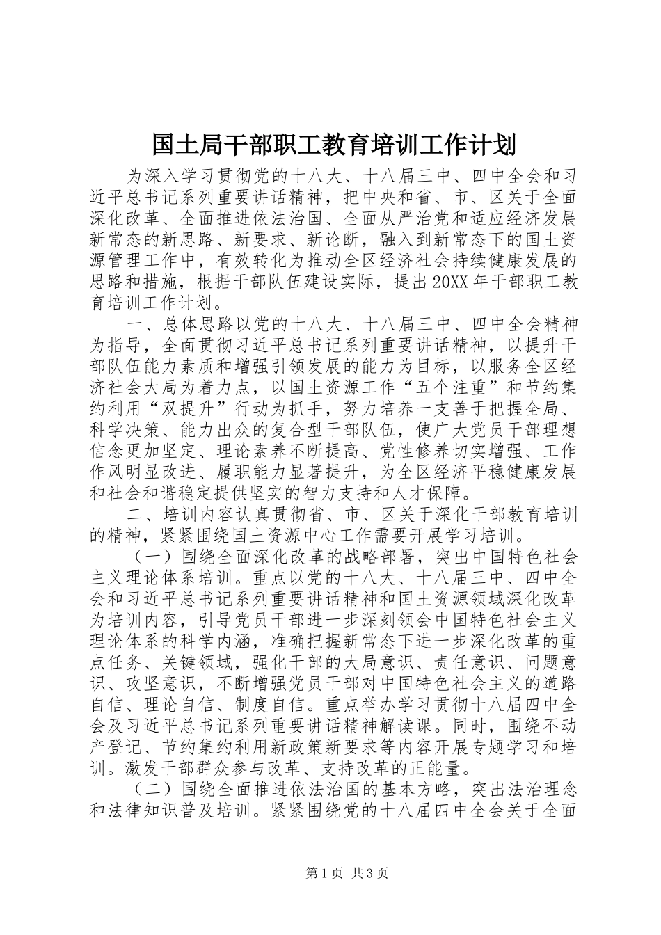 2024年国土局干部职工教育培训工作计划_第1页