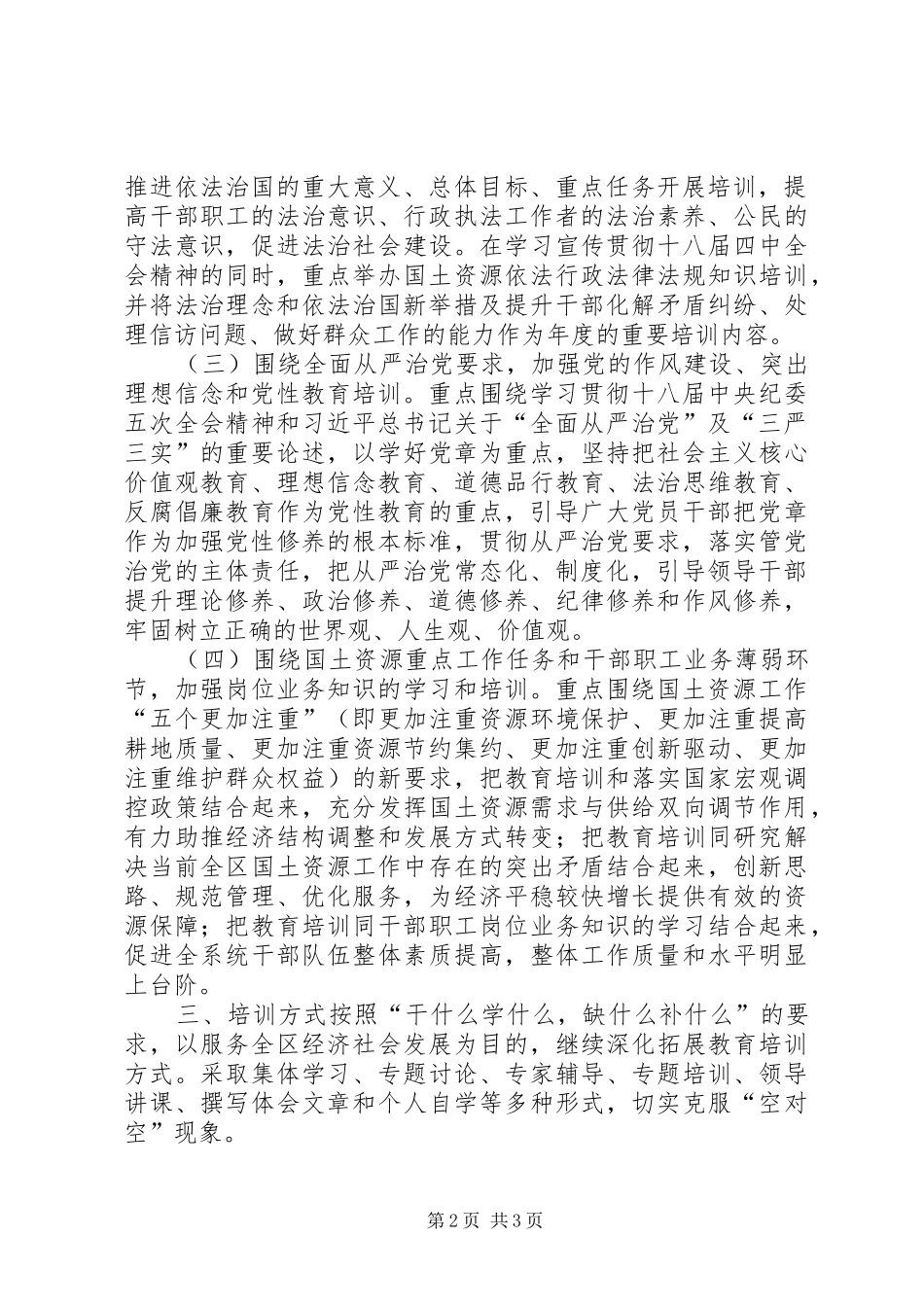 2024年国土局干部职工教育培训工作计划_第2页
