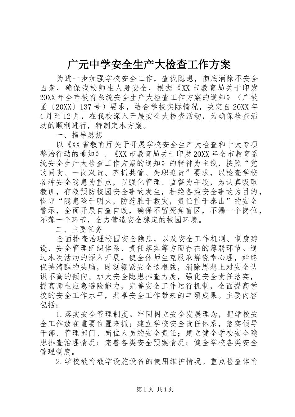 2024年广元中学安全生产大检查工作方案_第1页