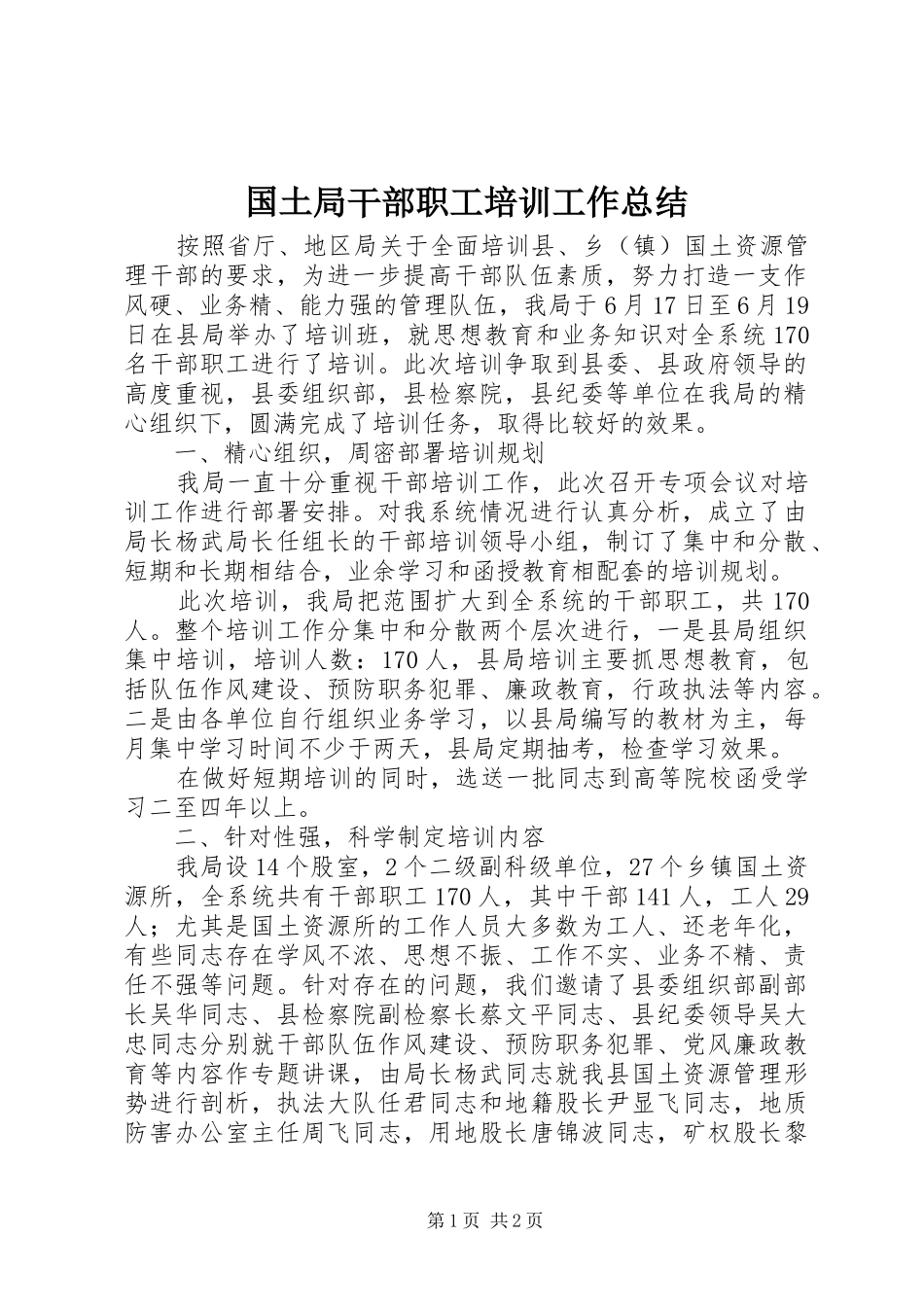 2024年国土局干部职工培训工作总结_第1页