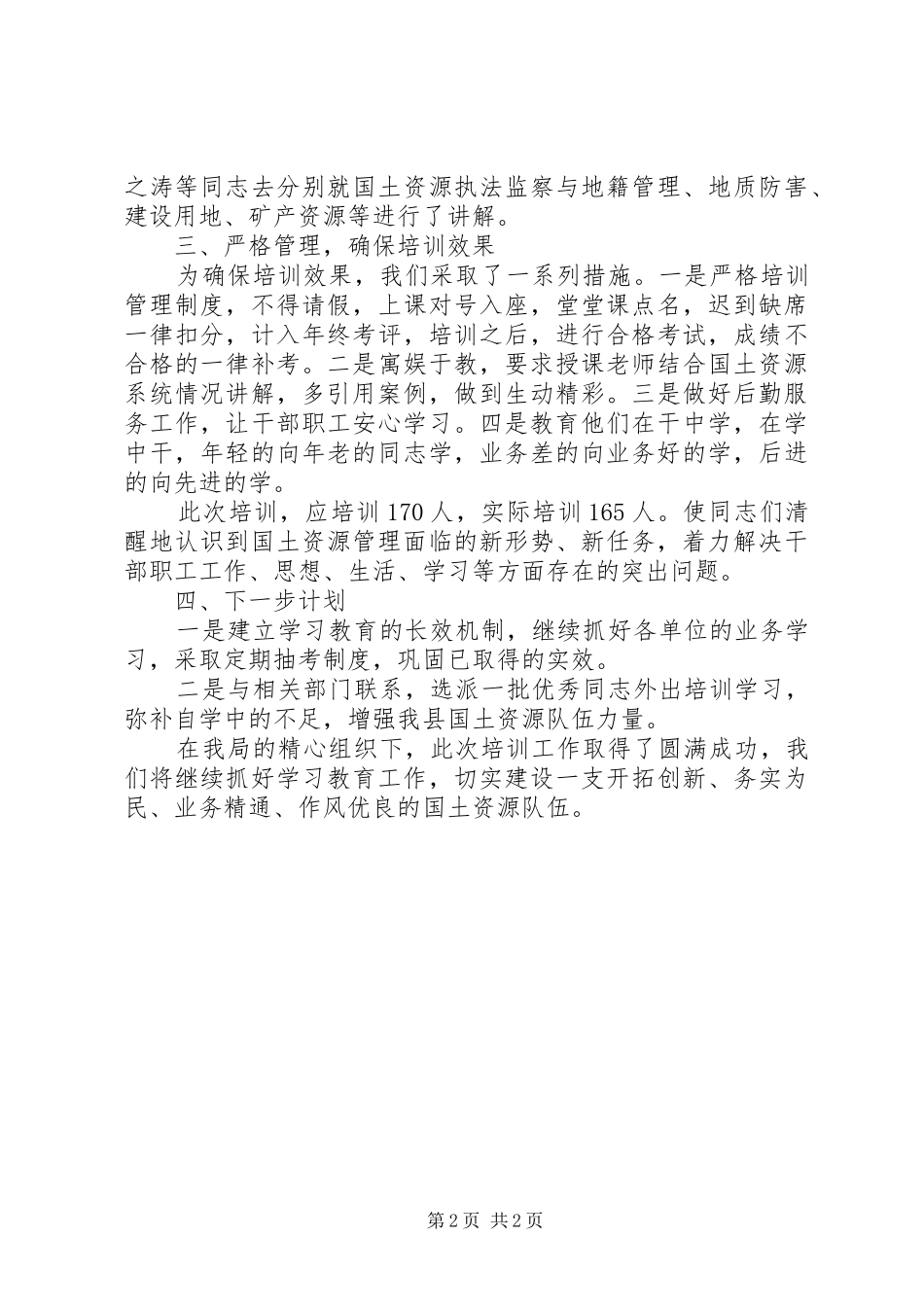 2024年国土局干部职工培训工作总结_第2页