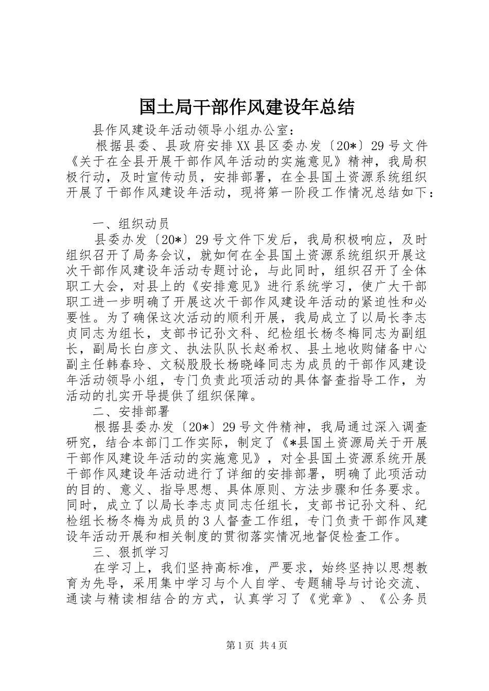 2024年国土局干部作风建设年总结_第1页