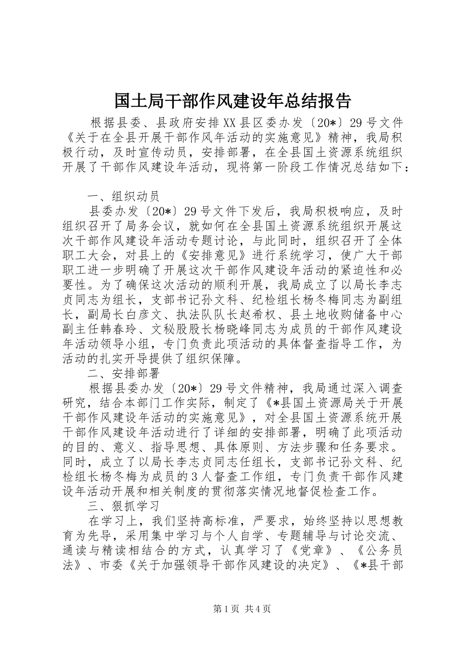 2024年国土局干部作风建设年总结报告_第1页