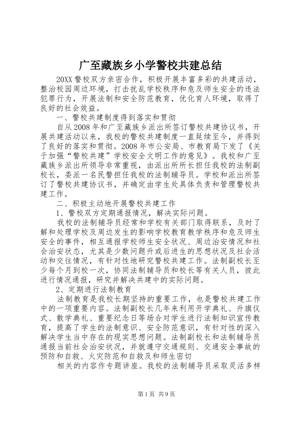 2024年广至藏族乡小学警校共建总结_第1页