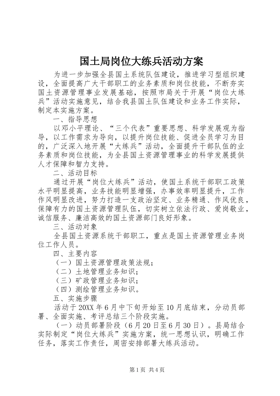 2024年国土局岗位大练兵活动方案_第1页