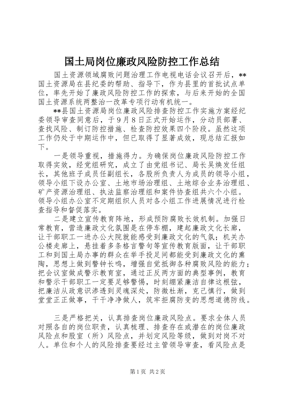 2024年国土局岗位廉政风险防控工作总结_第1页