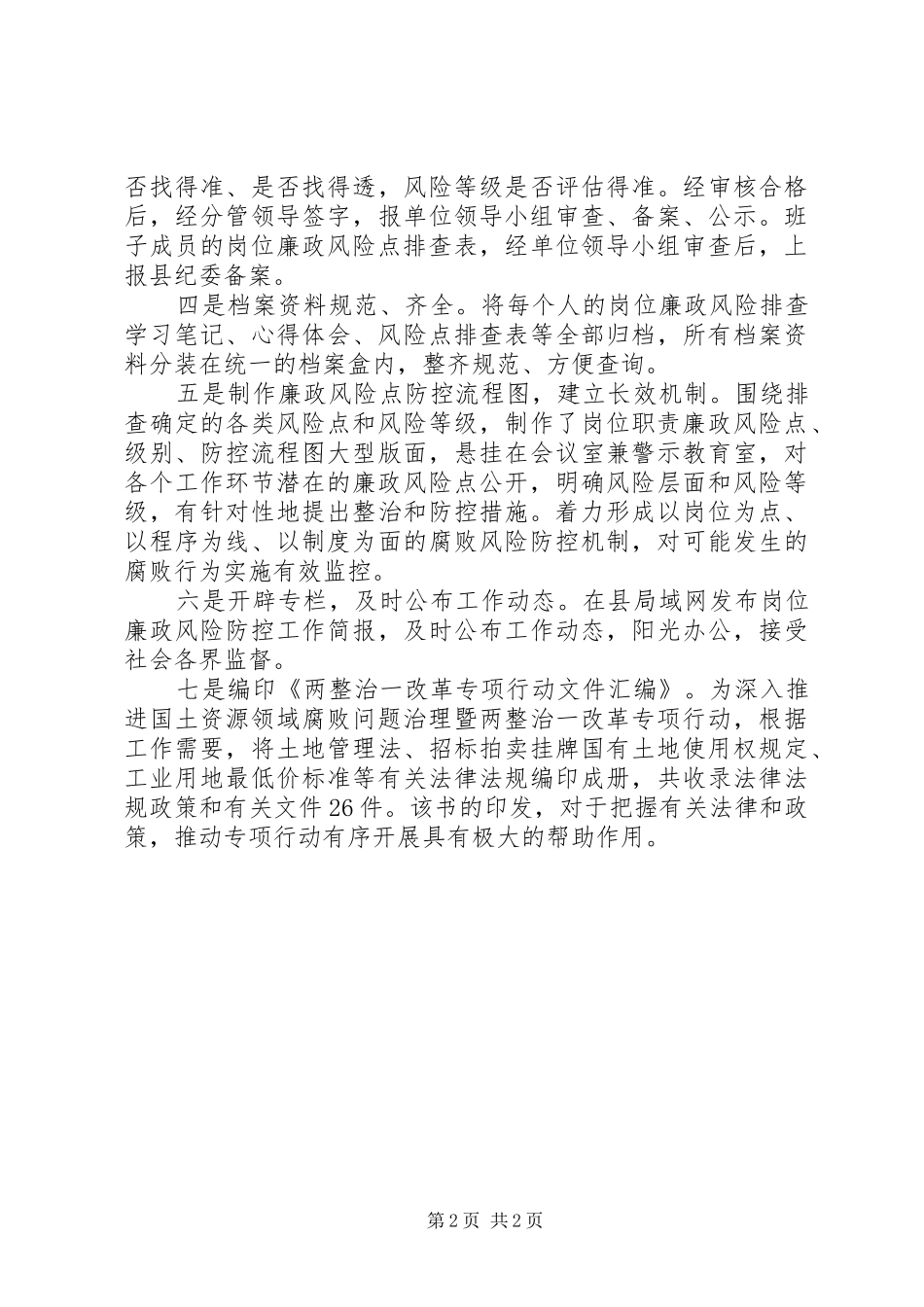 2024年国土局岗位廉政风险防控工作总结_第2页