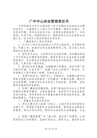 2024年广中中心治安管理责任书