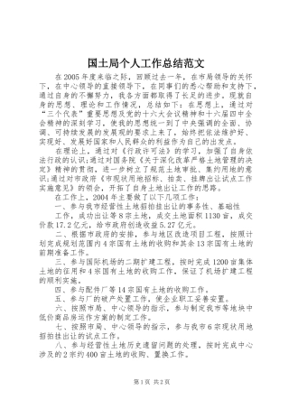 2024年国土局个人工作总结范文