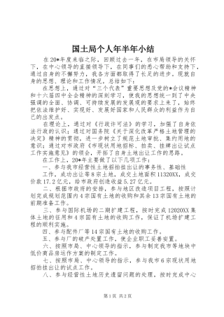 2024年国土局个人年半年小结