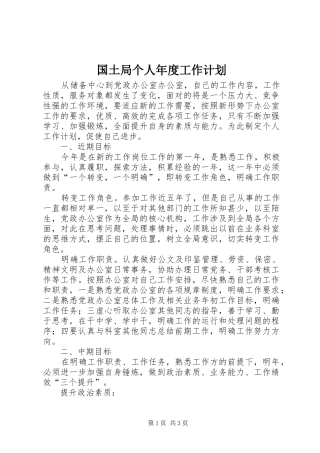 2024年国土局个人年度工作计划