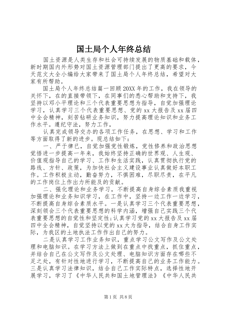 2024年国土局个人年终总结_第1页