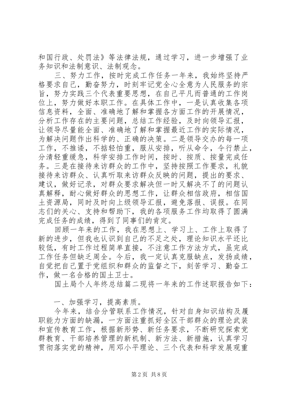 2024年国土局个人年终总结_第2页