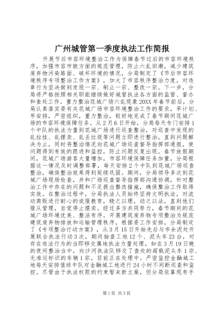 2024年广州城管第一季度执法工作简报