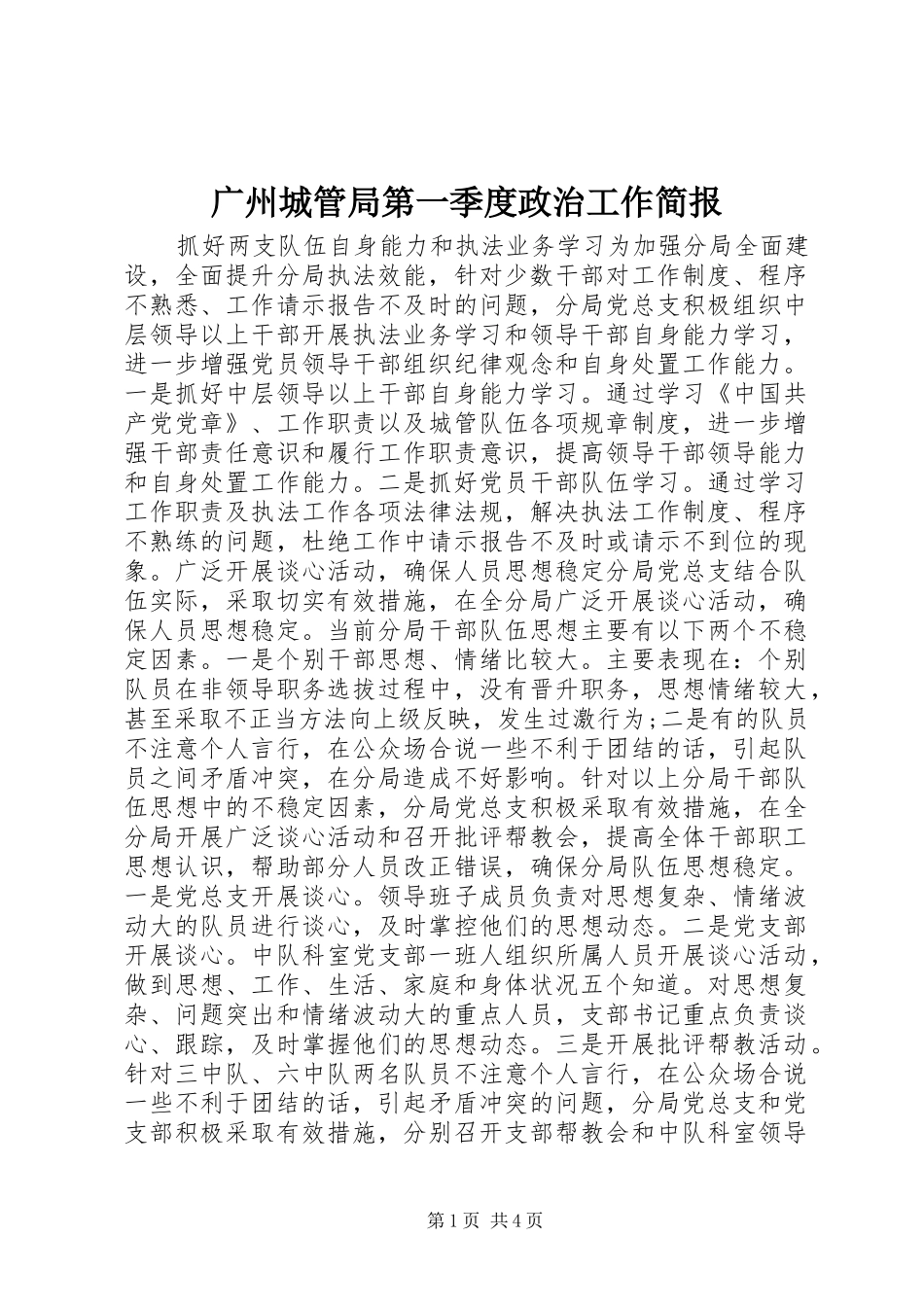 2024年广州城管局第一季度政治工作简报_第1页