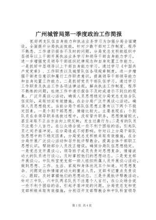 2024年广州城管局第一季度政治工作简报