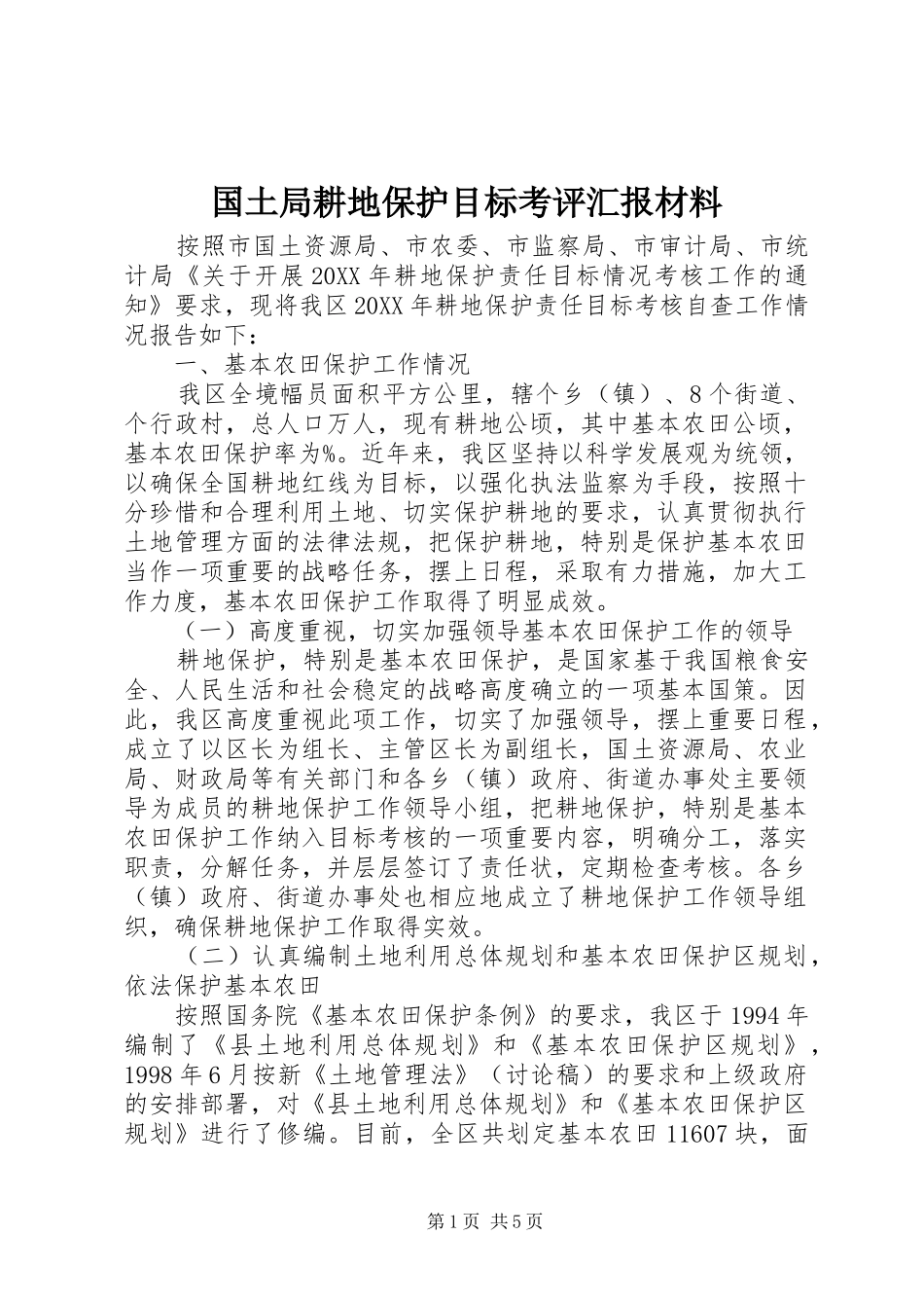 2024年国土局耕地保护目标考评汇报材料_第1页