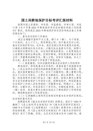 2024年国土局耕地保护目标考评汇报材料