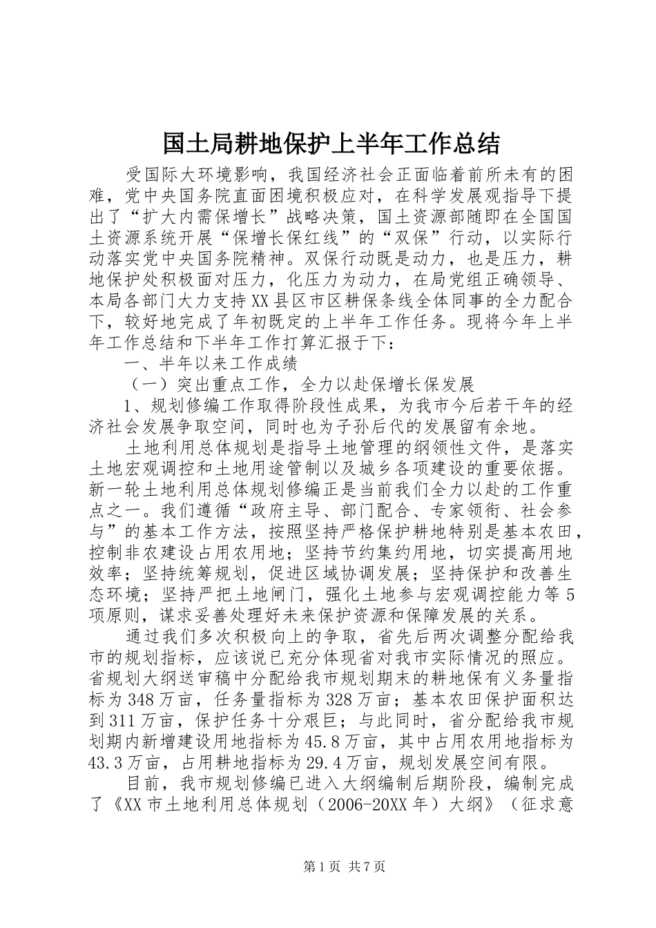 2024年国土局耕地保护上半年工作总结_第1页